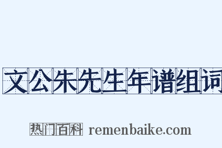 文公朱先生年谱组词是什么意思的图片